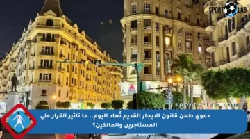 دعوى طعن قانون الإيجار القديم تُعاد اليوم.. ما تأثير القرار على المستأجرين والمالكين؟